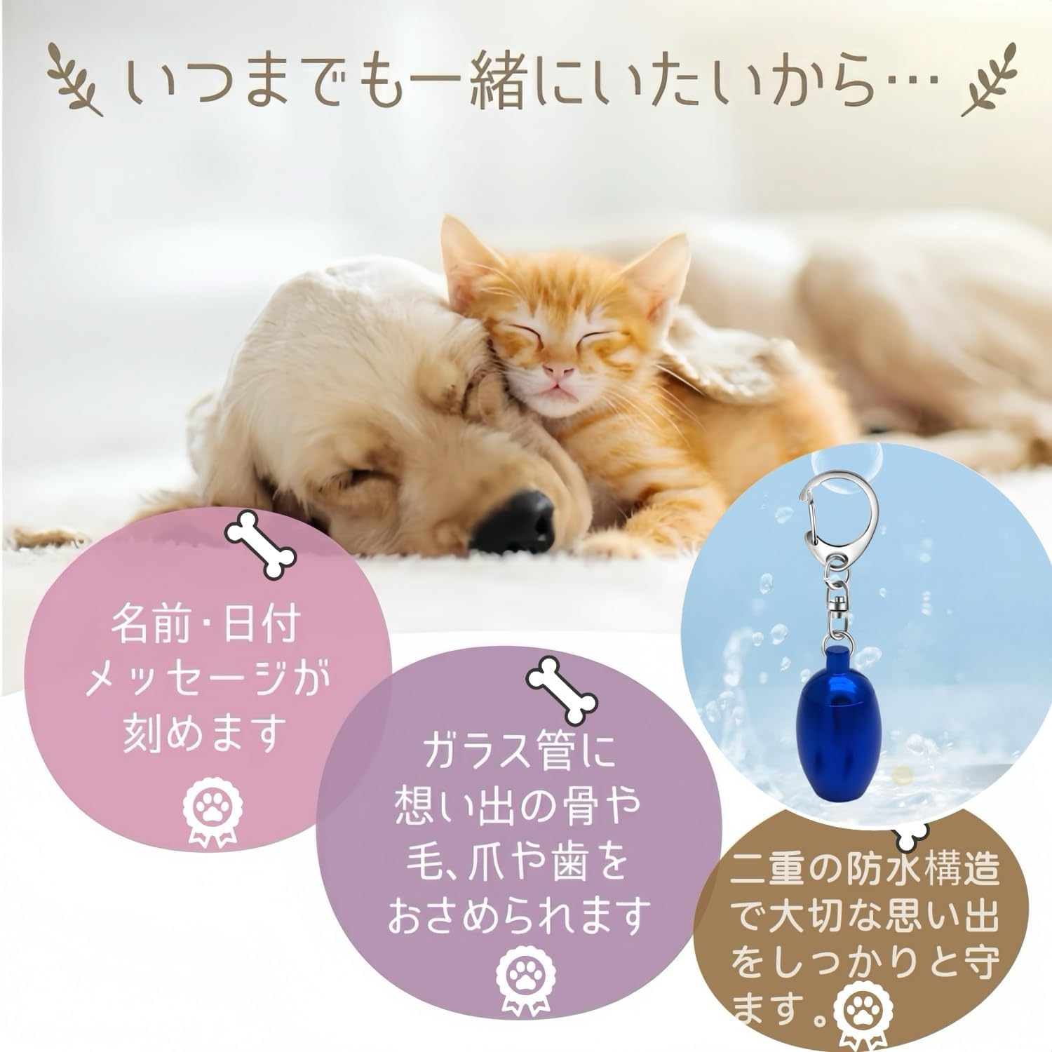 ミニ骨壷 キーホルター ペット骨壷 オーダーメイド ペット仏具 手元供養 メモリアル パーソナル供養 仏壇 仏具綺麗な骨壷 コンパクトペット供養 納骨