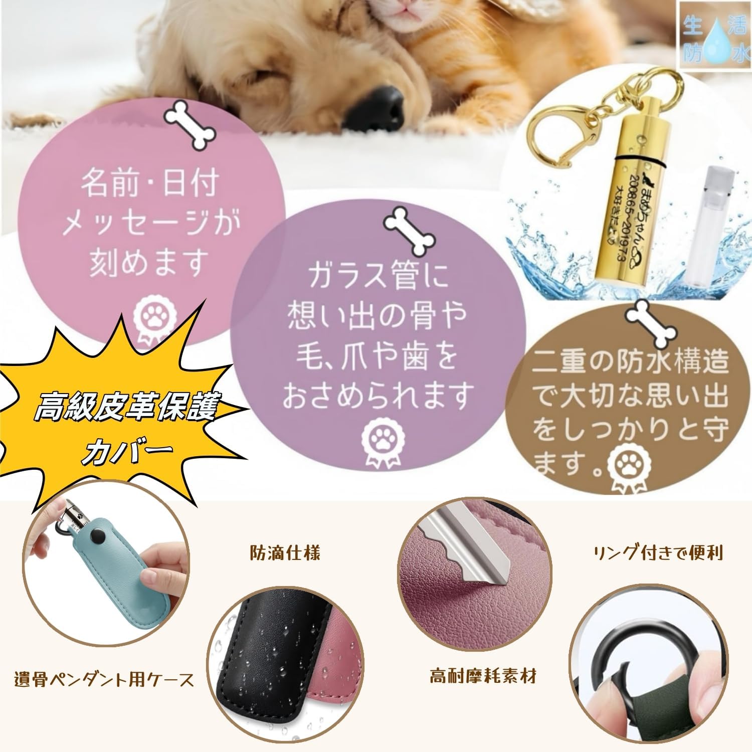 遺骨 キーホルダー 名入れ刻印入り 革カバー付き カスタム刻印可能 防水防塵 三重構造 ステンレス製 遺骨カプセル＆レザー保護ケースセット (7色) 手元供養 分骨入れ ペットメモリアルグッズ 遺毛 アクセサリー 完全防水型 高い密