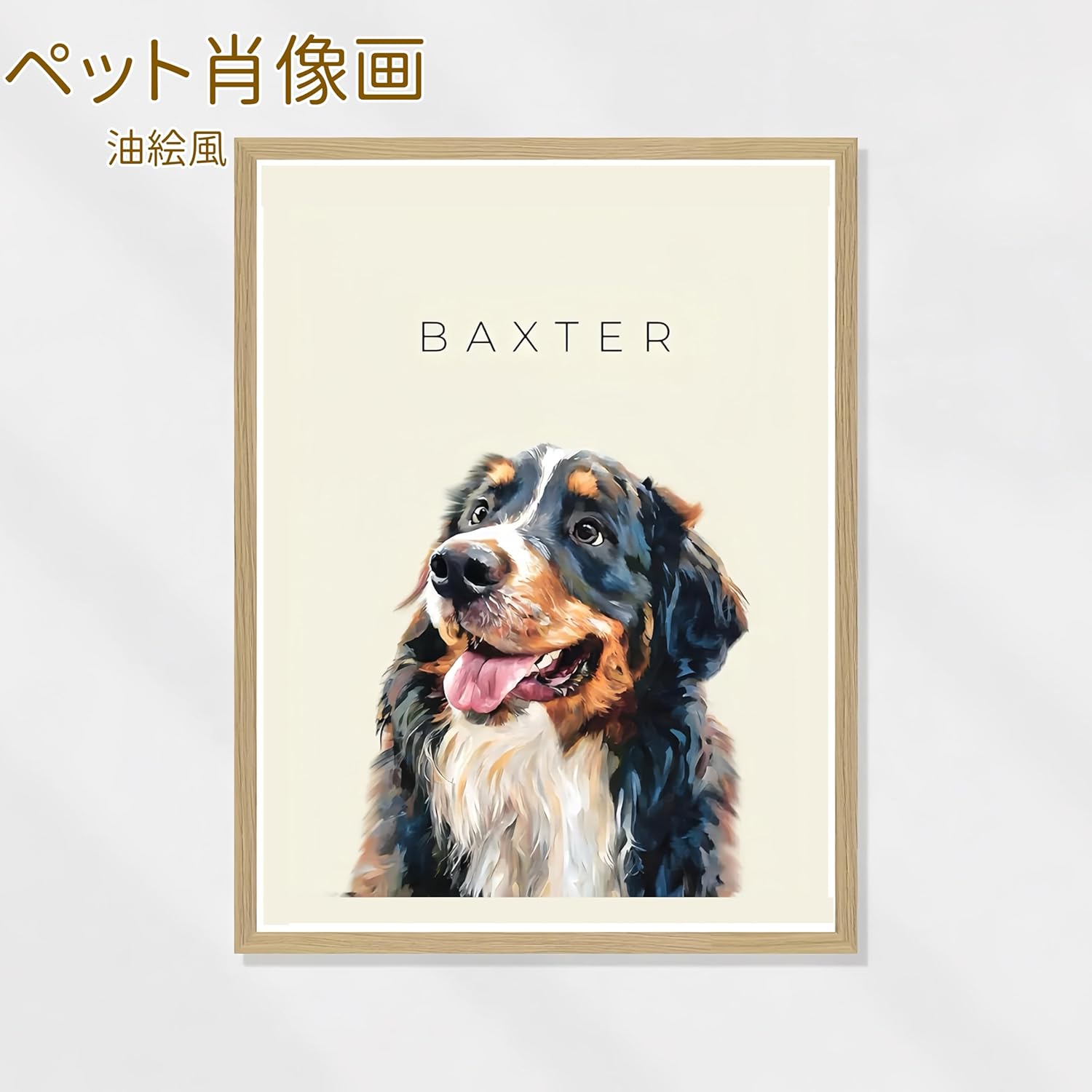 ペット肖像画 油絵風 ペットキャンバス カスタムアート フレーム付き 犬 猫 写真から作成 記念ギフト・誕生日・家族インテリアに最適