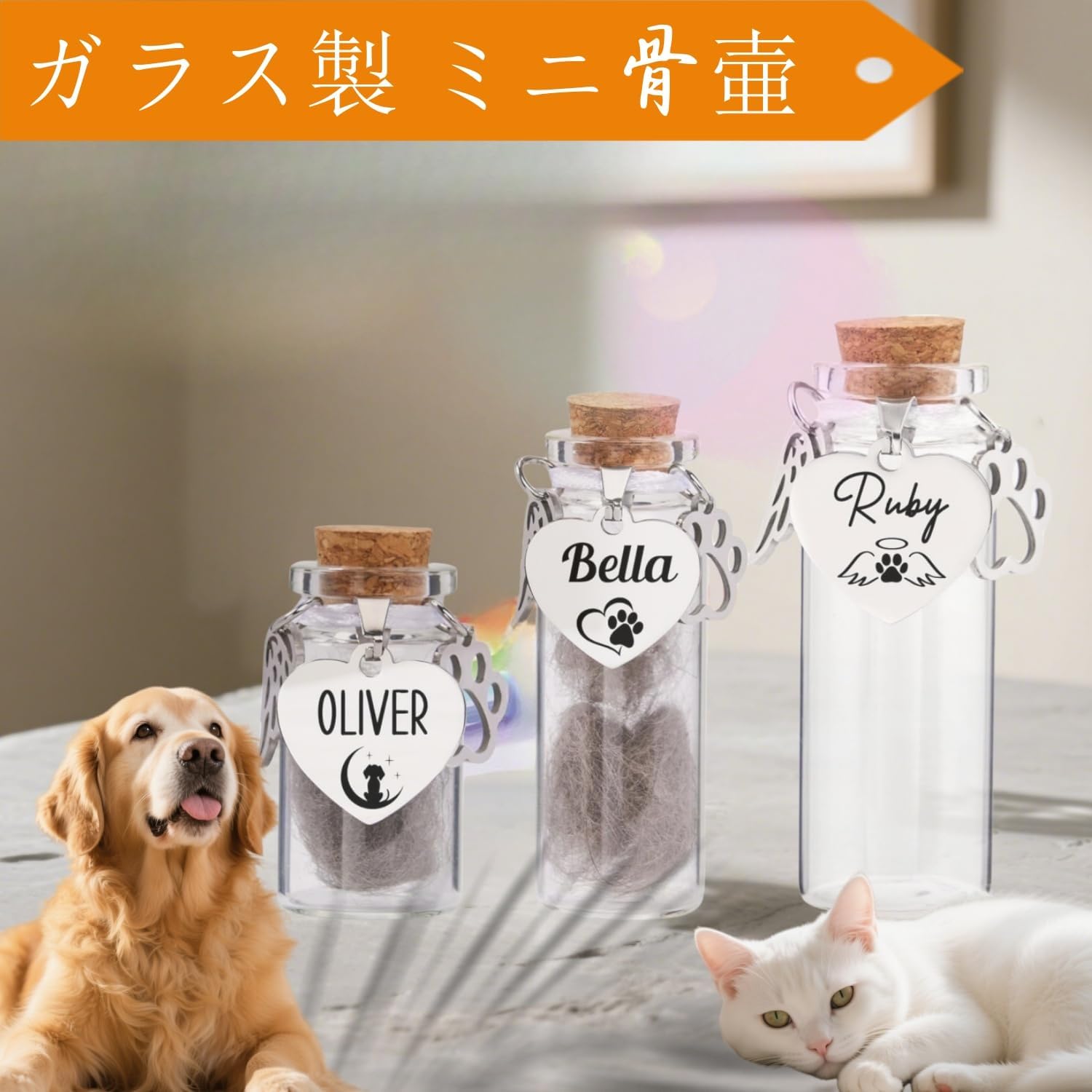 ガラス製 ミニ骨壷 携帯用 遺骨・毛髪保存 オーダーメイド刻印可能 愛犬・愛猫の思い出ボックス 手元供養 ペットロス メモリアルグッズ プレゼント