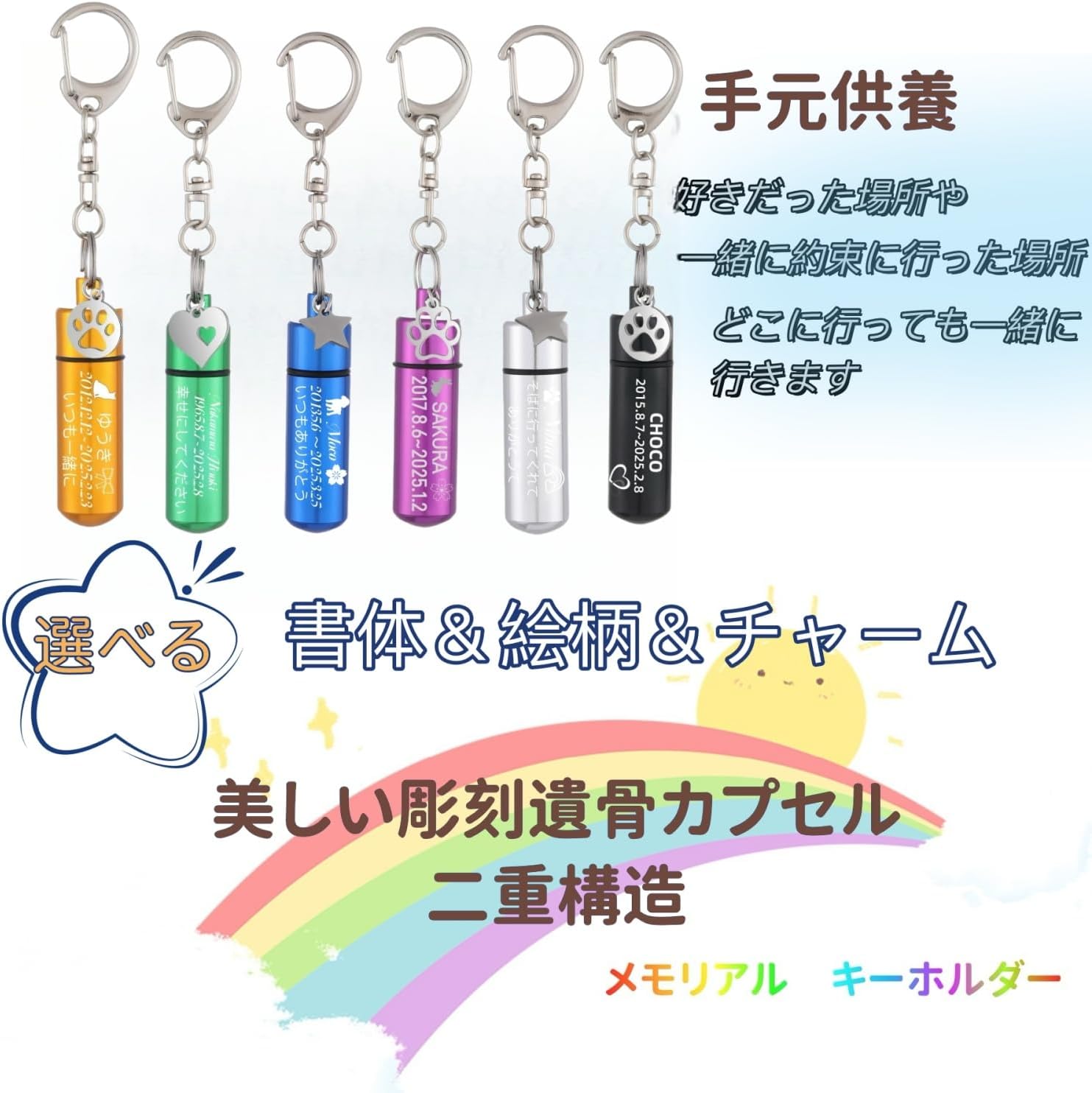 [snuggle snout] 遺骨キーホルダー 名入れ刻印可能 ２重防水 遺灰キーホルダー ペット供養用 メモリアルアクセサリー 手元供養 大切な人用 分骨アクセサリー 軽量 全6色 3行刻印 絵柄144種 チャーム16種類