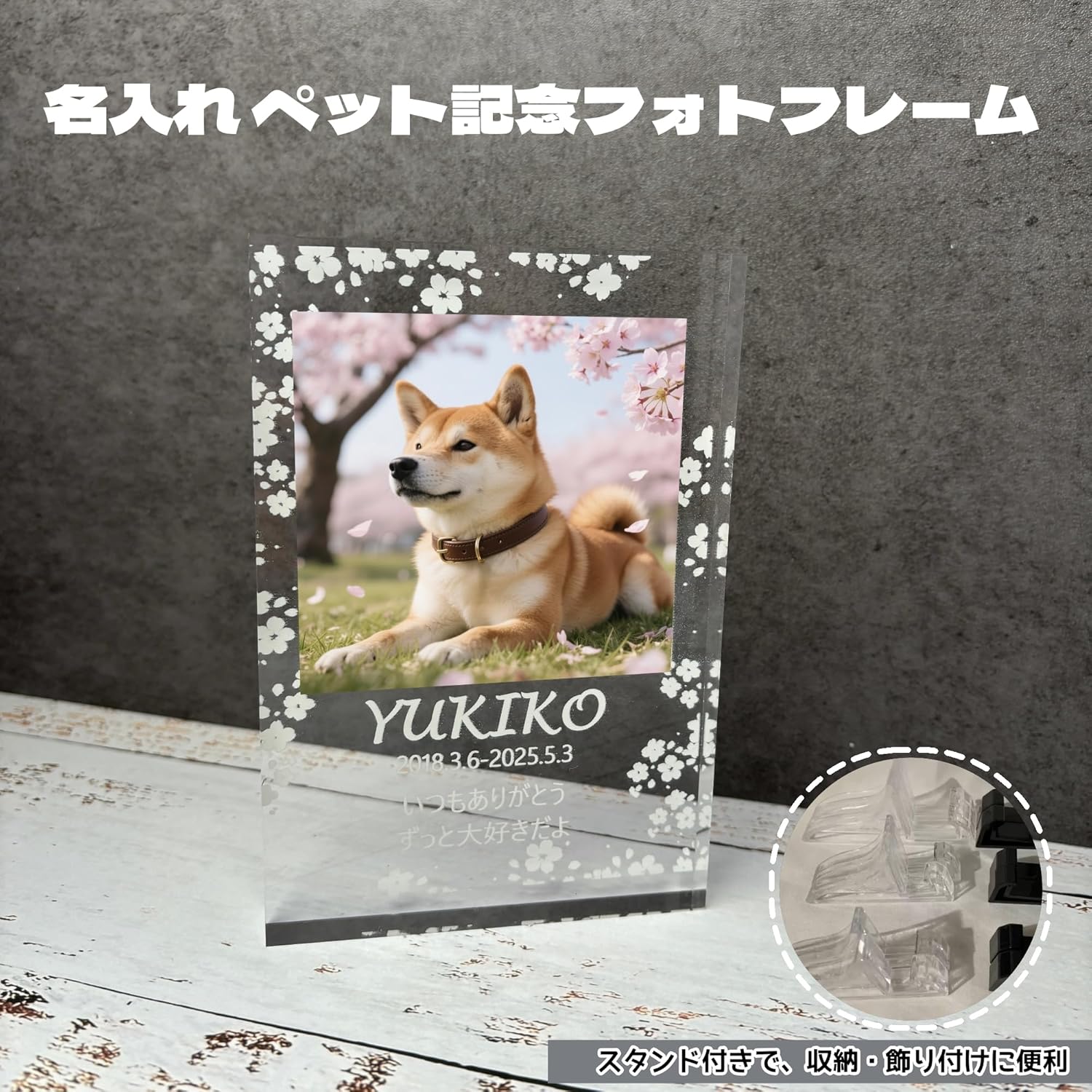 名入れ ペット メモリアルフォトフレーム オーダーメイド 写真立て アクリル製スタンド付き 犬・猫供養用 位牌 仏壇 遺影 ギフト 3サイズ｜愛犬 愛猫 記念 メモリアルグッズ