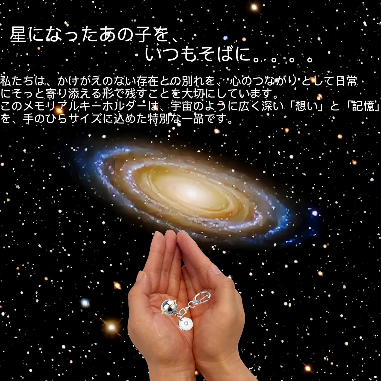 遺骨 キーホルダー 名入れ 遺骨ペンダント 写真刻印対応 遺骨入れ 手元供養 メモリアルグッズ 宇宙デザイン ステンレス製 ペットロス お悔やみ ギフト